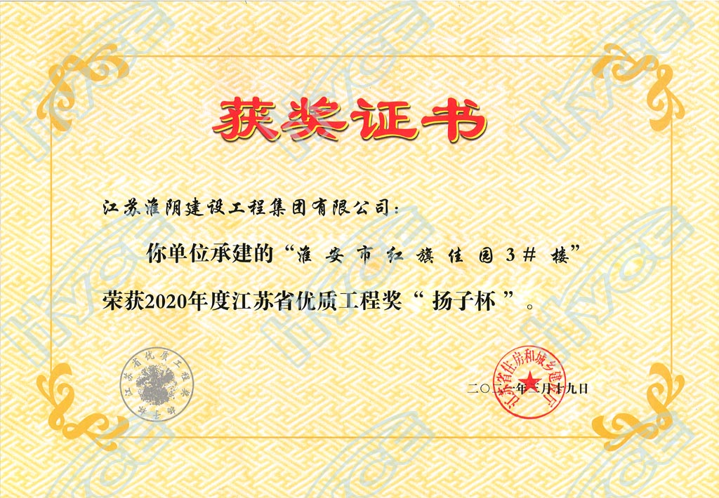 2020年度江蘇省優(yōu)質(zhì)工程獎(jiǎng)“揚(yáng)子杯”-淮安市紅旗佳園3#樓.jpg