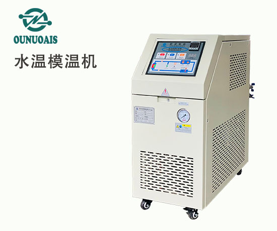水溫模溫機(jī)