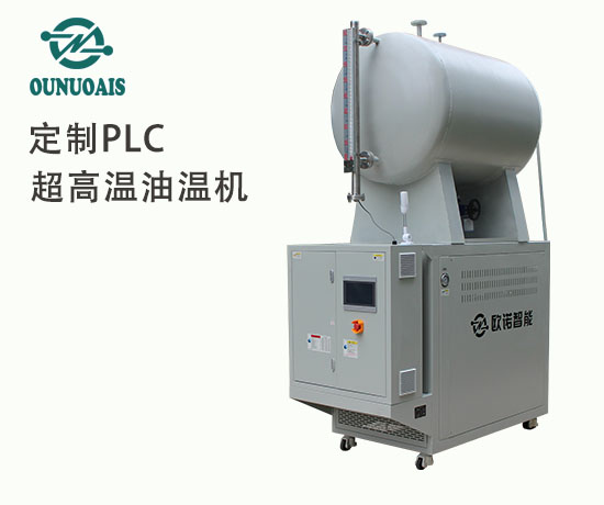 定制PLC超高溫油溫機(jī)