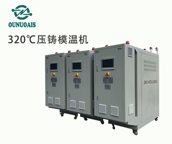 320℃壓鑄模溫機(jī)