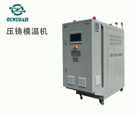 壓鑄模溫機(jī)