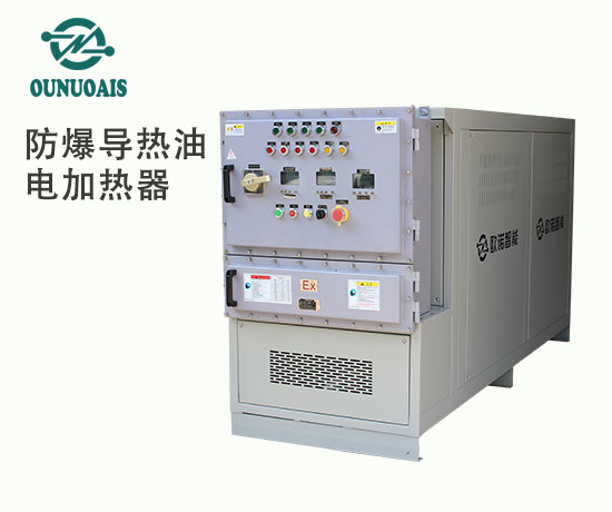 防爆導(dǎo)熱油電加熱器