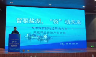 智驅(qū)鹽湖,“袋”動未來,全流程轉(zhuǎn)運解決方案賦能鉀鹽鉀肥產(chǎn)業(yè)升級