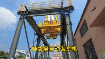 大型物料裝車難題終結者:噸袋全自動裝車機